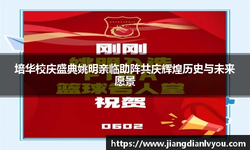 培华校庆盛典姚明亲临助阵共庆辉煌历史与未来愿景