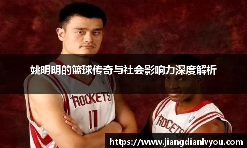 姚明明的篮球传奇与社会影响力深度解析