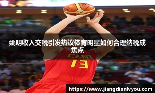 姚明收入交税引发热议体育明星如何合理纳税成焦点