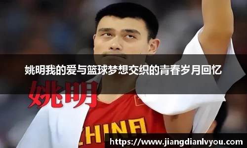 姚明我的爱与篮球梦想交织的青春岁月回忆