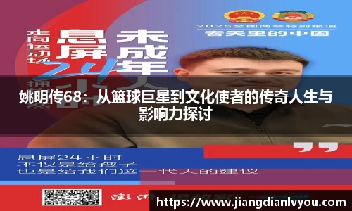 姚明传68：从篮球巨星到文化使者的传奇人生与影响力探讨