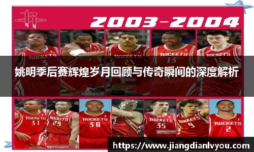 姚明季后赛辉煌岁月回顾与传奇瞬间的深度解析