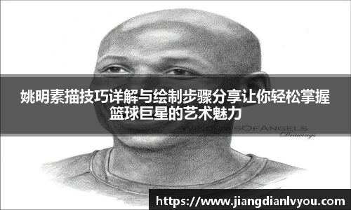 姚明素描技巧详解与绘制步骤分享让你轻松掌握篮球巨星的艺术魅力