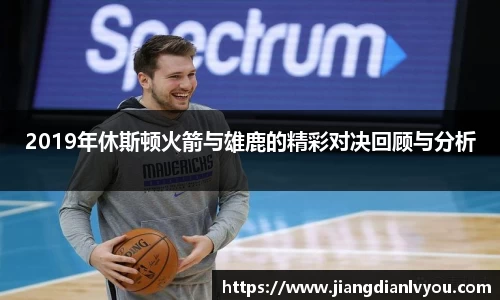 2019年休斯顿火箭与雄鹿的精彩对决回顾与分析