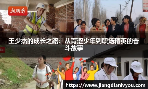 王少杰的成长之路：从青涩少年到职场精英的奋斗故事