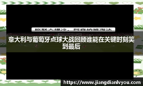 意大利与葡萄牙点球大战回顾谁能在关键时刻笑到最后