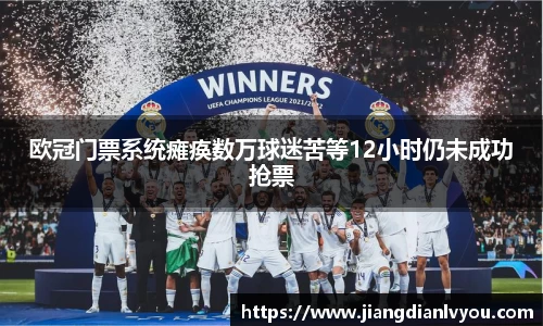 欧冠门票系统瘫痪数万球迷苦等12小时仍未成功抢票