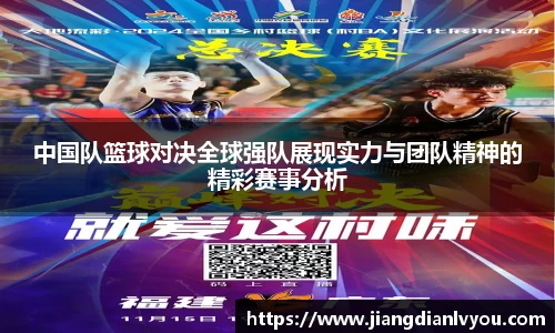 中国队篮球对决全球强队展现实力与团队精神的精彩赛事分析