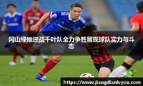 冈山绿雉迎战千叶队全力争胜展现球队实力与斗志