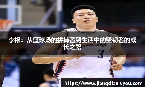 李根:从篮球场的拼搏者到生活中的坚韧者的成长之路