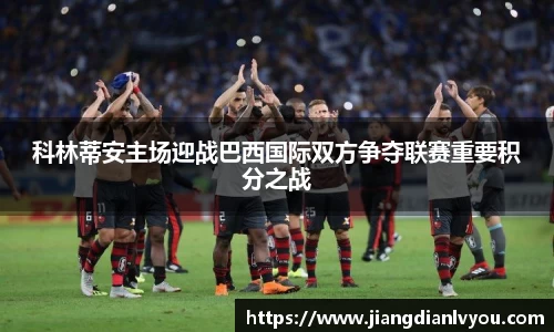 科林蒂安主场迎战巴西国际双方争夺联赛重要积分之战
